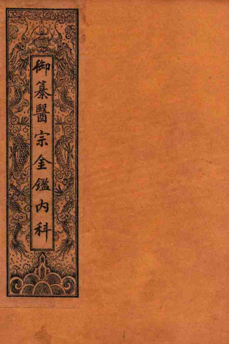 御纂医宗金鉴内科  卷首